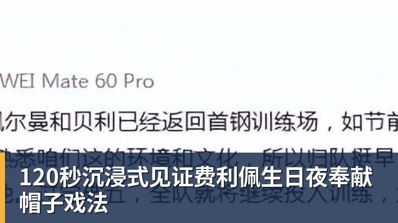 hg网投120秒沉浸式见证费利佩生日夜奉献帽子戏法