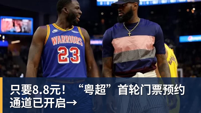 hg网投只要8.8元！“粤超”首轮门票预约通道已开启→
