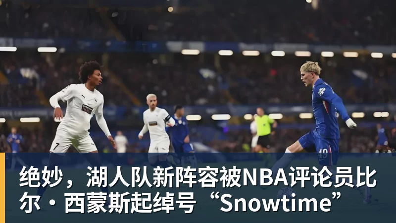 火箭两年合同签下签湖人后场大闸,他们并没有使用全额中产特例? - hg网投(中国区)有限公司官网