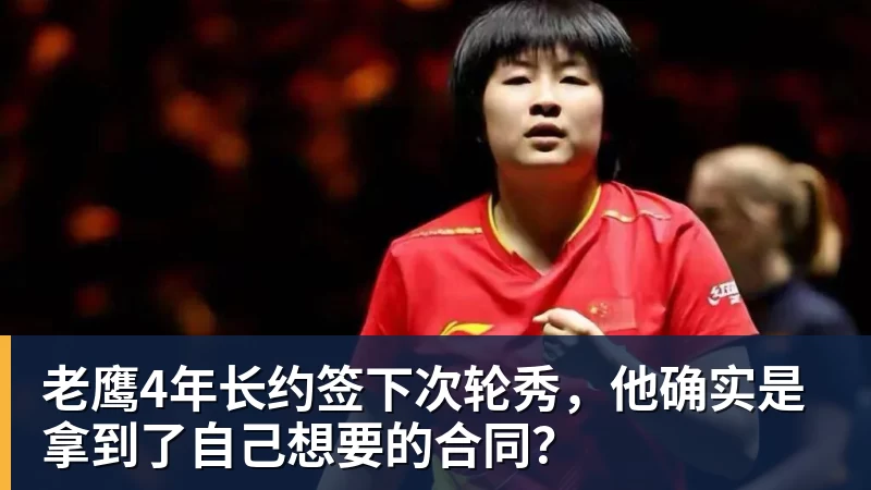 hg网投老鹰4年长约签下次轮秀，他确实是拿到了自己想要的合同？