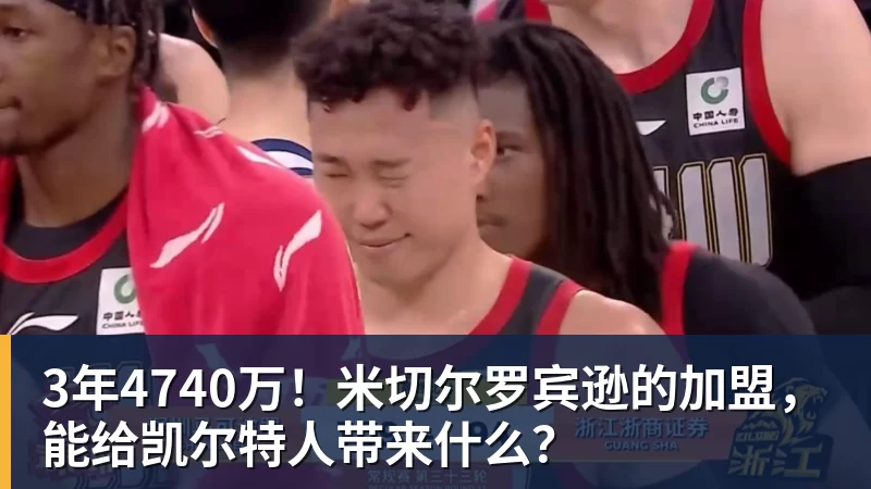 hg网投3年4740万！米切尔罗宾逊的加盟，能给凯尔特人带来什么？