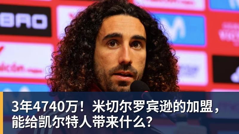 3年4740万!米切尔罗宾逊的加盟,能给凯尔特人带来什么?