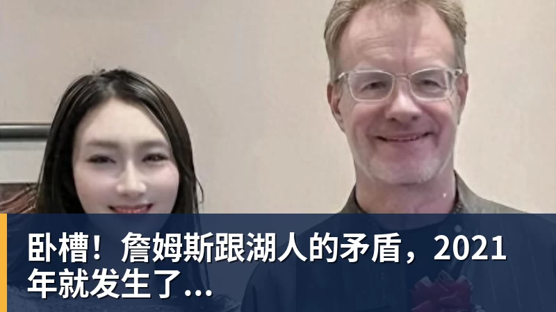 hg网投卧槽！詹姆斯跟湖人的矛盾，2021年就发生了...