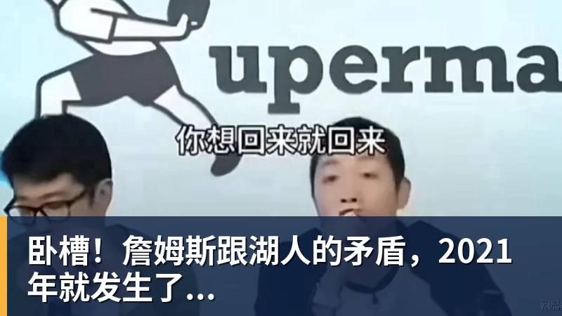 hg网投卧槽!詹姆斯跟湖人的矛盾,2021年就发生了...