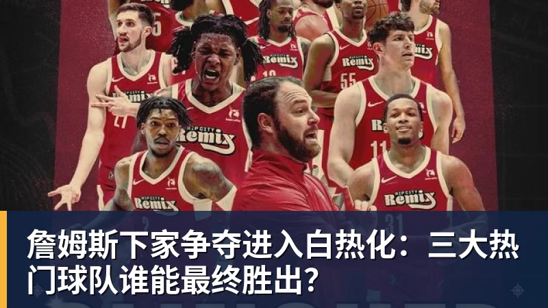 老詹争夺战继续!掘金加入马刺退出 高管:去丹佛搭档那人就对了 - hg网投(中国区)有限公司官网