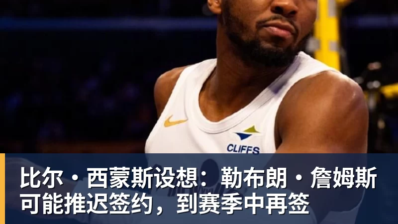 3年4740万！米切尔罗宾逊的加盟，能给凯尔特人带来什么？ - hg网投(中国区)有限公司官网