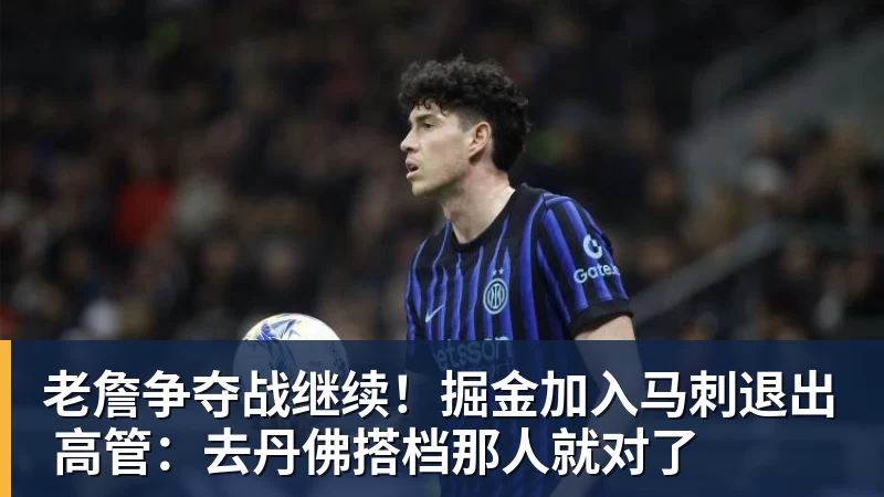 hg网投老詹争夺战继续！掘金加入马刺退出 高管：去丹佛搭档那人就对了
