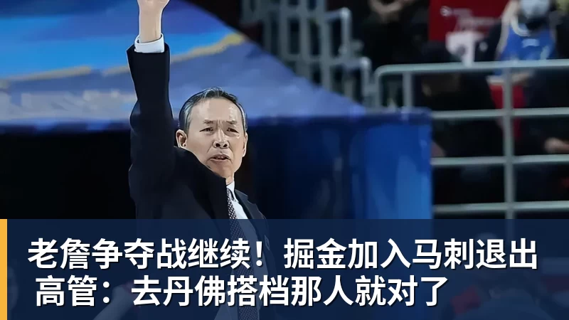 hg网投老詹争夺战继续！掘金加入马刺退出 高管：去丹佛搭档那人就对了