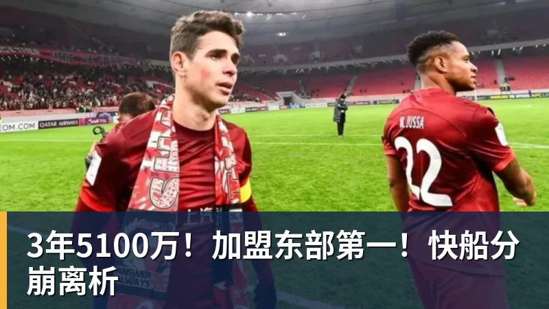 hg网投3年5100万！加盟东部第一！快船分崩离析