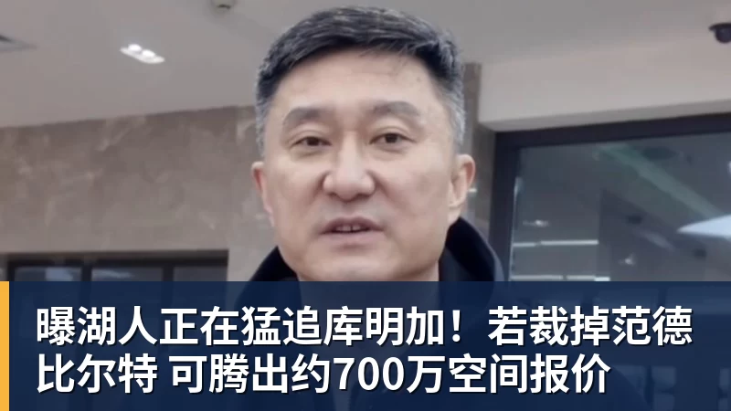 hg网投曝湖人正在猛追库明加！若裁掉范德比尔特 可腾出约700万空间报价