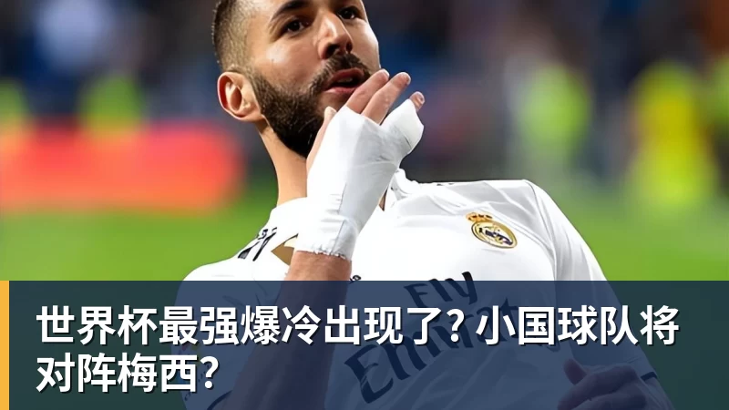hg网投世界杯最强爆冷出现了? 小国球队将对阵梅西？