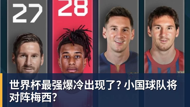 hg网投世界杯最强爆冷出现了? 小国球队将对阵梅西？