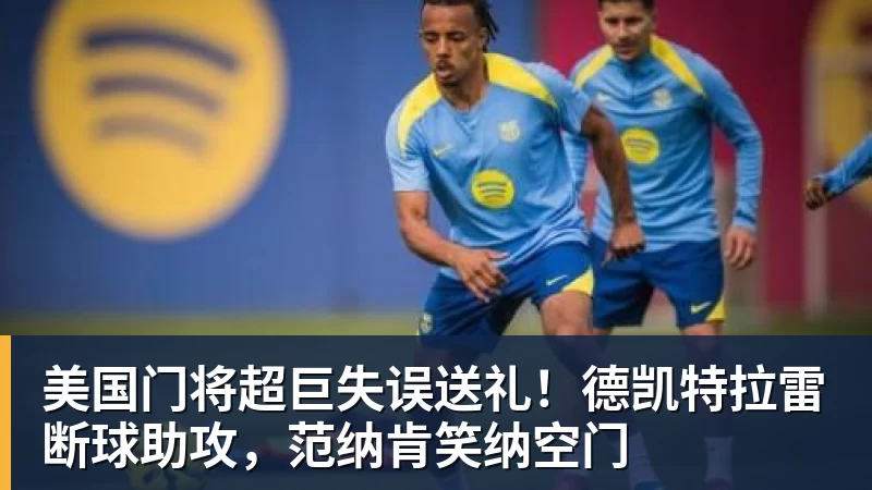 隆戈：莱奥未能靠世界杯提升身价米兰委托门德斯以6千万欧卖掉他 - hg网投(中国区)有限公司官网