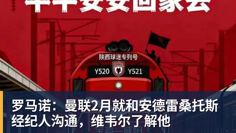 hg网投罗马诺:曼联2月就和安德雷桑托斯经纪人沟通,维韦尔了解他
