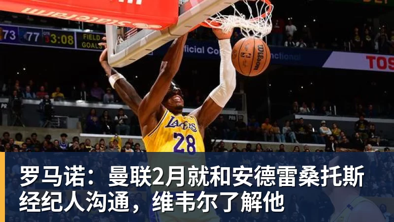hg网投罗马诺:曼联2月就和安德雷桑托斯经纪人沟通,维韦尔了解他