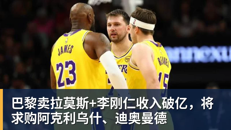 hg网投巴黎卖拉莫斯+李刚仁收入破亿，将求购阿克利乌什、迪奥曼德