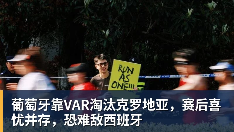 hg网投葡萄牙靠VAR淘汰克罗地亚，赛后喜忧并存，恐难敌西班牙