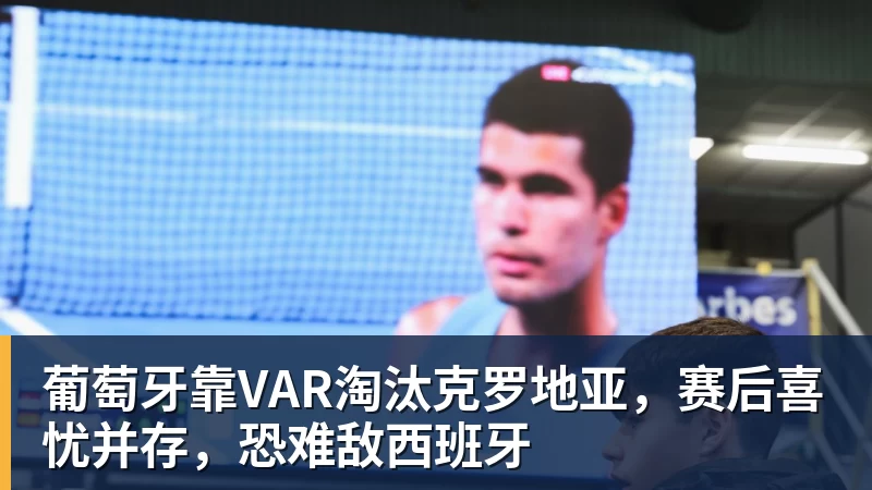 亚马尔斩获全场最佳,亨利公开质疑,真正功臣被FIFA所埋没 - hg网投(中国区)有限公司官网
