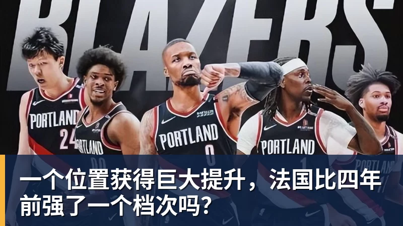 hg网投一个位置获得巨大提升，法国比四年前强了一个档次吗？