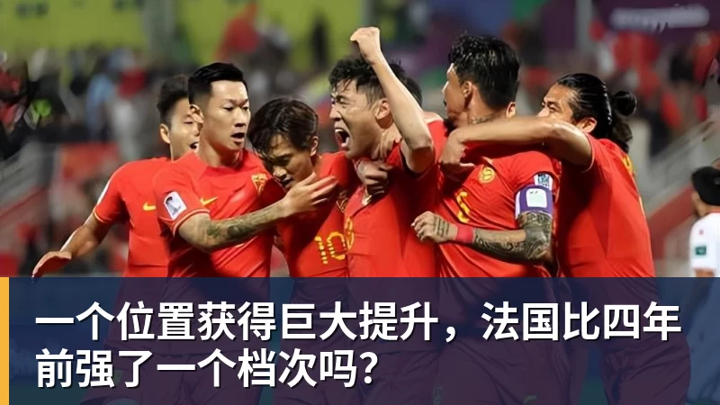 hg网投一个位置获得巨大提升,法国比四年前强了一个档次吗?
