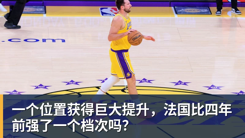 hg网投一个位置获得巨大提升，法国比四年前强了一个档次吗？