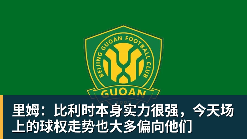 hg网投里姆：比利时本身实力很强，今天场上的球权走势也大多偏向他们