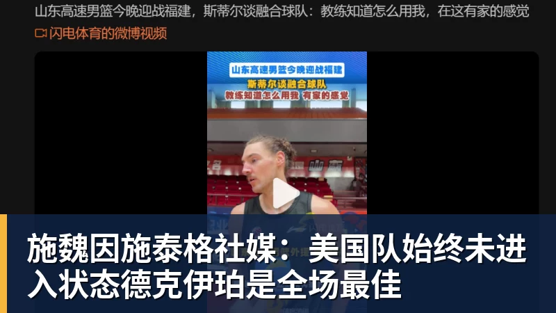 hg网投施魏因施泰格社媒：美国队始终未进入状态德克伊珀是全场最佳