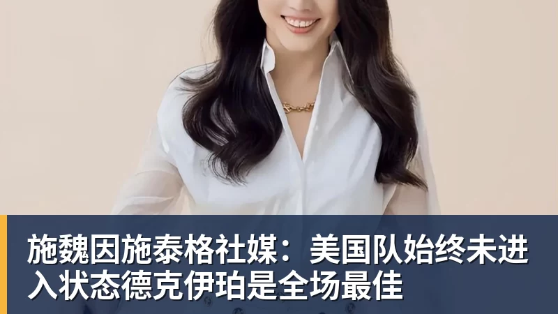 hg网投施魏因施泰格社媒：美国队始终未进入状态德克伊珀是全场最佳
