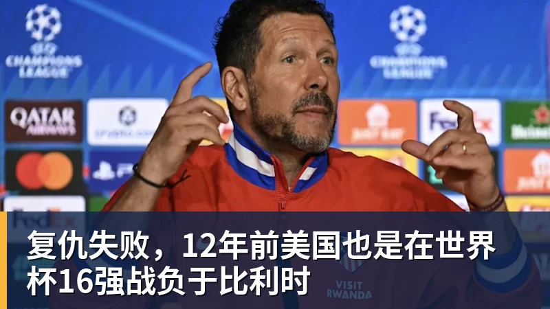 hg网投复仇失败，12年前美国也是在世界杯16强战负于比利时