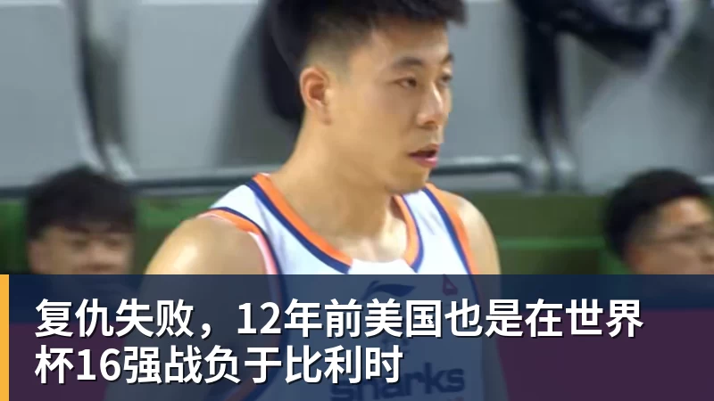 hg网投复仇失败,12年前美国也是在世界杯16强战负于比利时