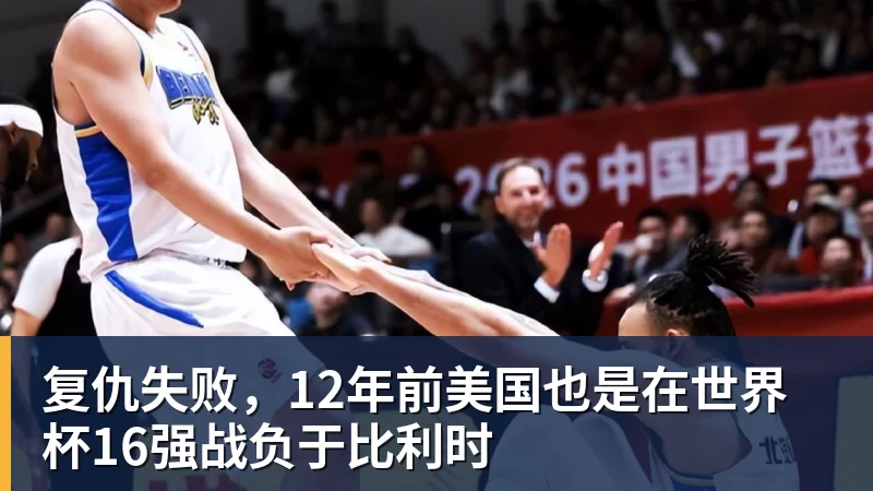 hg网投复仇失败，12年前美国也是在世界杯16强战负于比利时