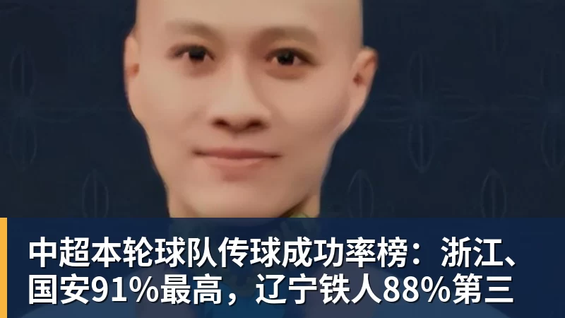 hg网投中超本轮球队传球成功率榜:浙江、国安91%最高,辽宁铁人88%第三