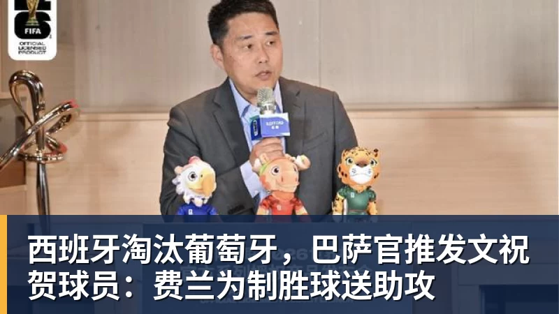 西班牙淘汰葡萄牙，巴萨官推发文祝贺球员：费兰为制胜球送助攻