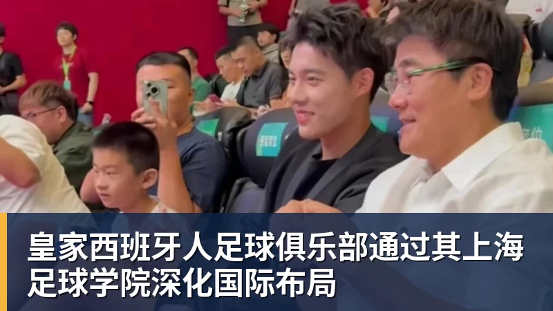 hg网投皇家西班牙人足球俱乐部通过其上海足球学院深化国际布局