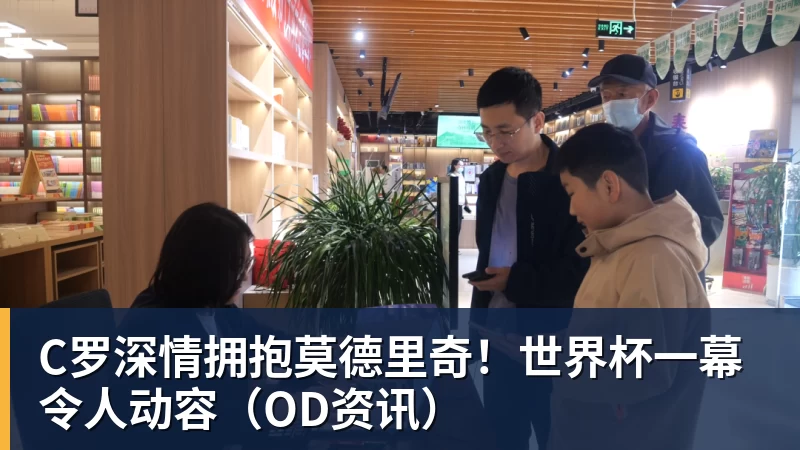 hg网投C罗深情拥抱莫德里奇!世界杯一幕令人动容(OD资讯)