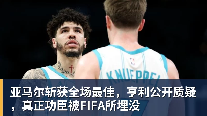 绝妙，湖人队新阵容被NBA评论员比尔·西蒙斯起绰号“Snowtime” - hg网投(中国区)有限公司官网