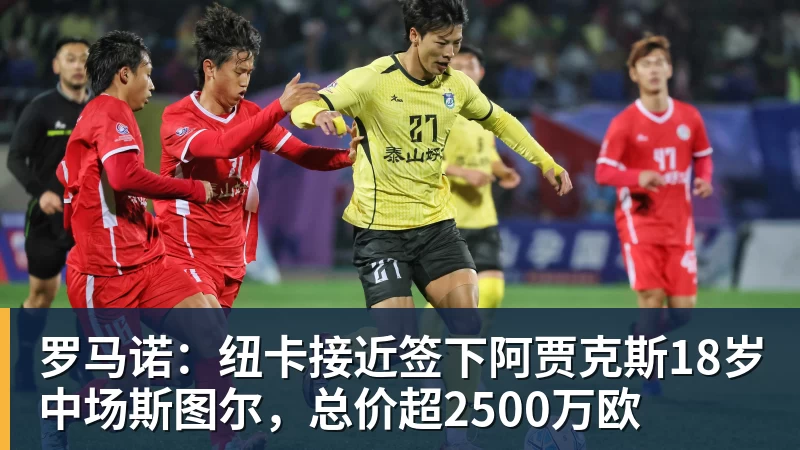 hg网投罗马诺：纽卡接近签下阿贾克斯18岁中场斯图尔，总价超2500万欧