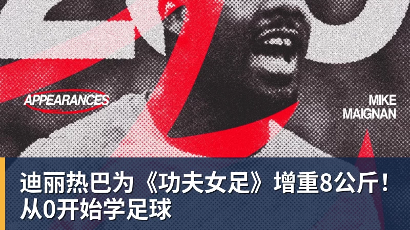hg网投迪丽热巴为《功夫女足》增重8公斤！从0开始学足球
