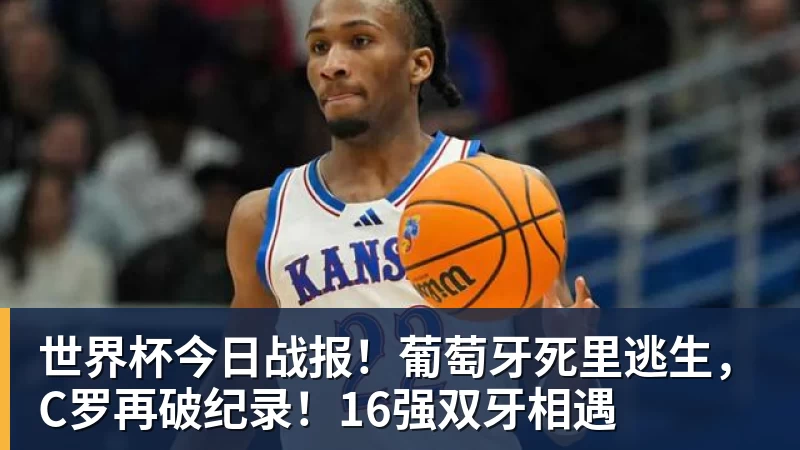 全场压制、巨星闪光与替补奇兵，葡萄牙2 - hg网投(中国区)有限公司官网