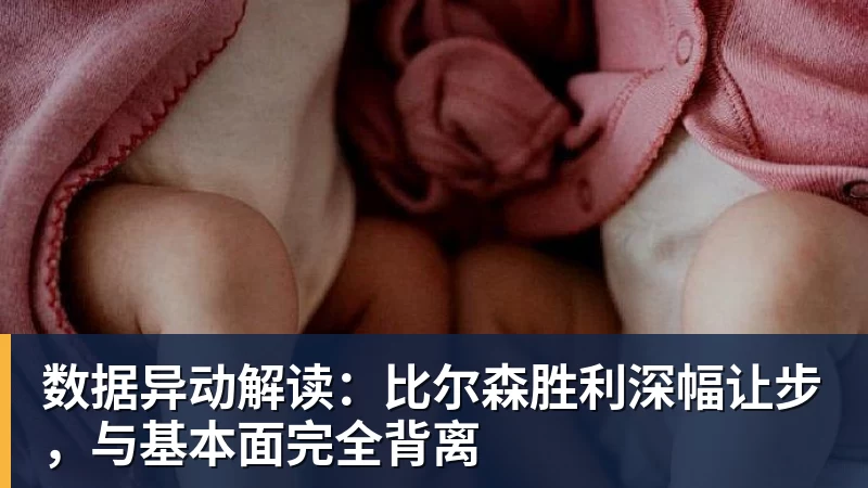 hg网投数据异动解读：比尔森胜利深幅让步，与基本面完全背离