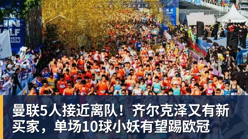 hg网投曼联5人接近离队！齐尔克泽又有新买家，单场10球小妖有望踢欧冠
